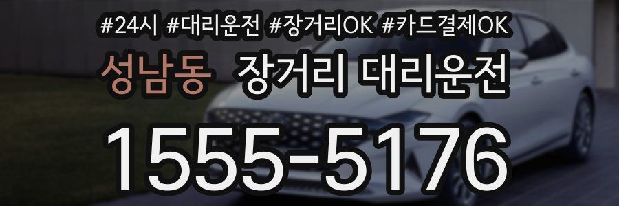 성남동 장거리 대리운전