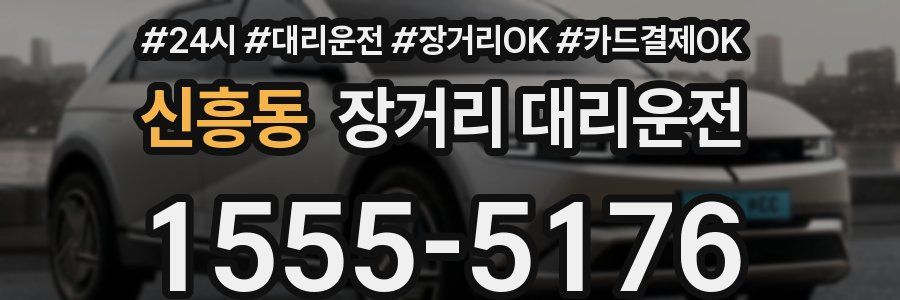 신흥동 장거리 대리운전