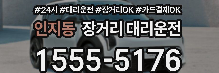 인지동 장거리 대리운전