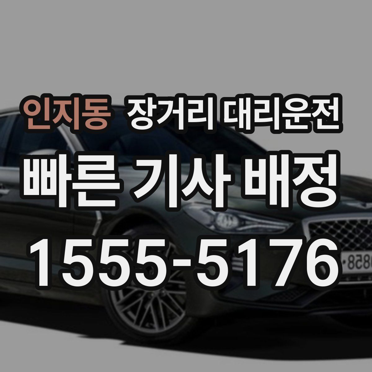 인지동 장거리 대리운전