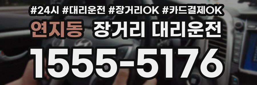 연지동 장거리 대리운전