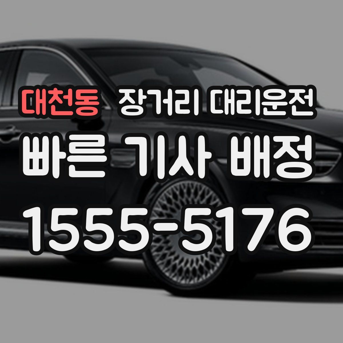 대천동 장거리 대리운전
