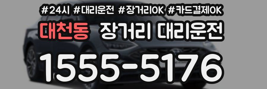 대천동 장거리 대리운전