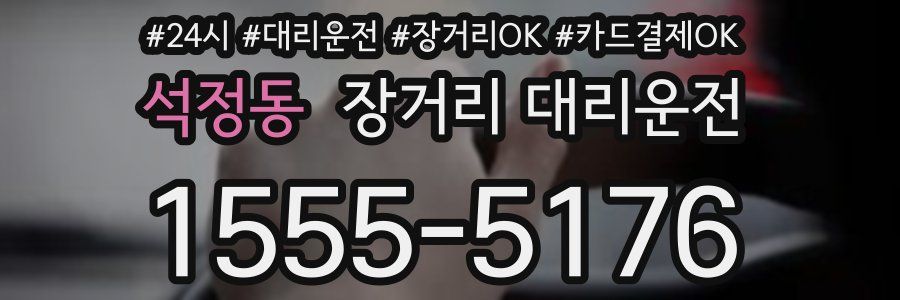 석정동 장거리 대리운전