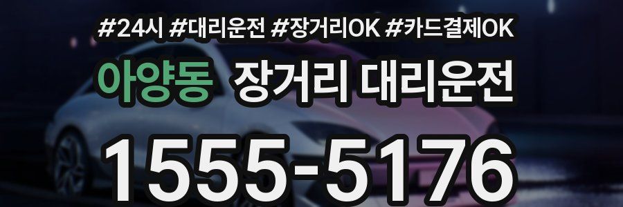 아양동 장거리 대리운전