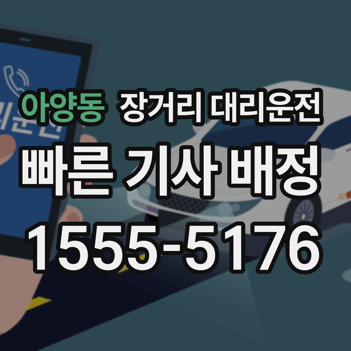 아양동 장거리 대리운전
