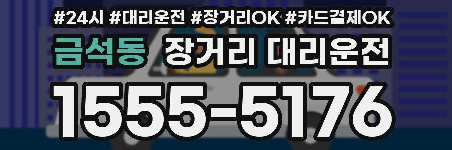 금석동 장거리 대리운전