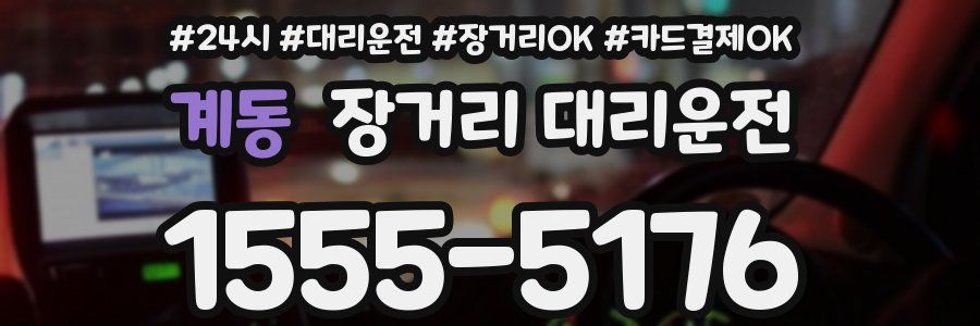 계동 장거리 대리운전