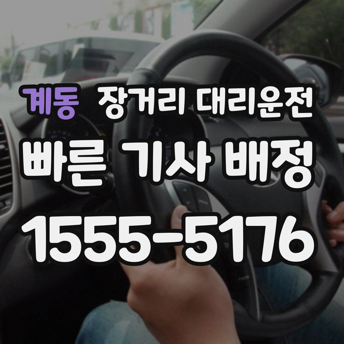 계동 장거리 대리운전