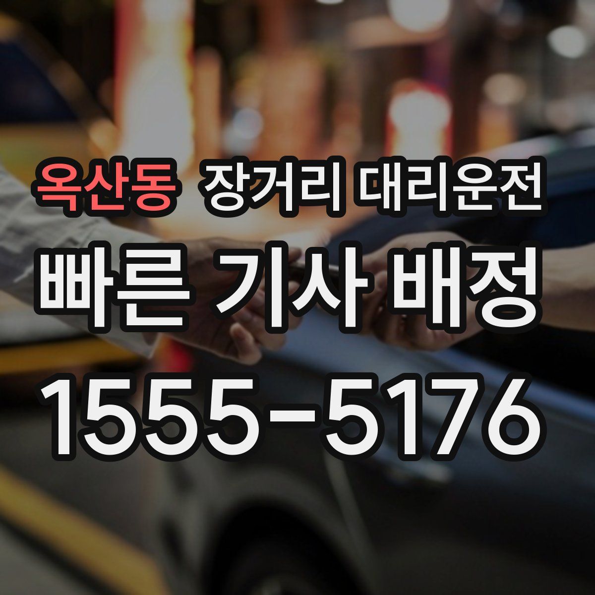 옥산동 장거리 대리운전
