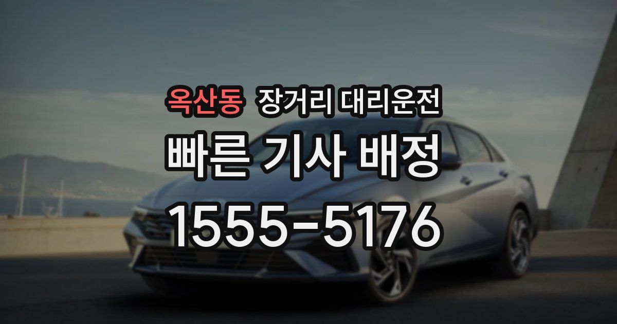 옥산동 장거리 대리운전