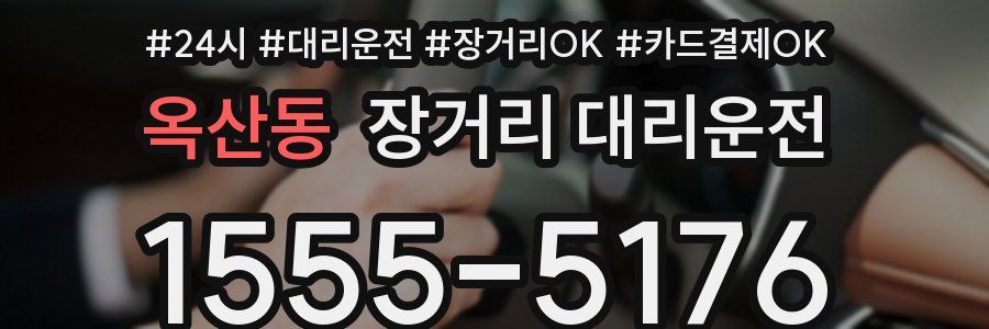 옥산동 장거리 대리운전