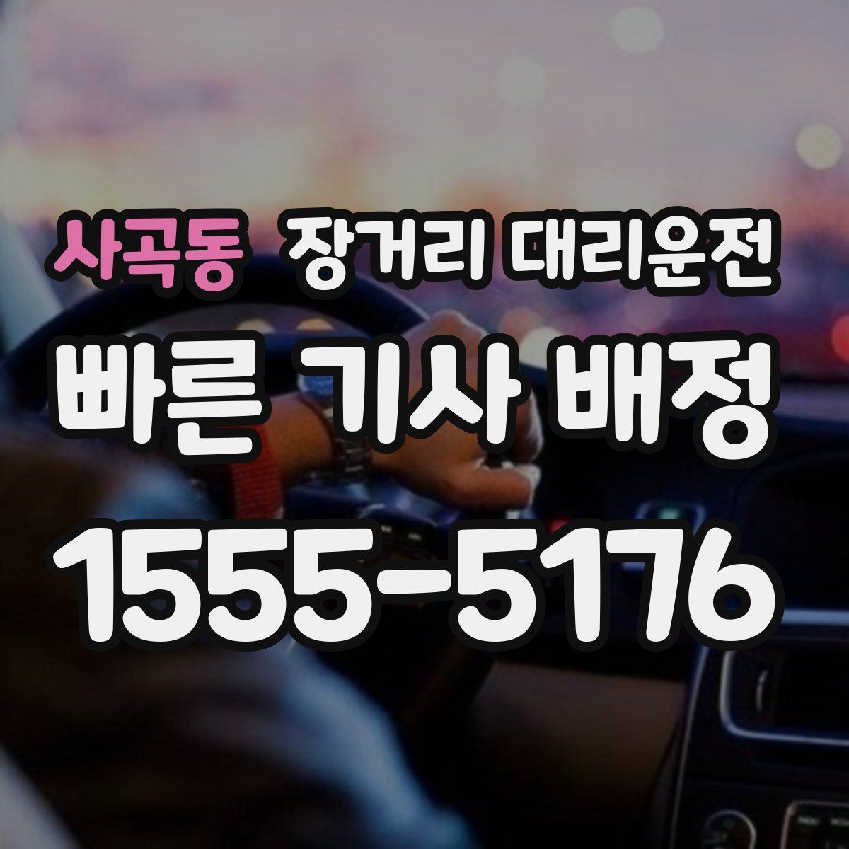 사곡동 장거리 대리운전