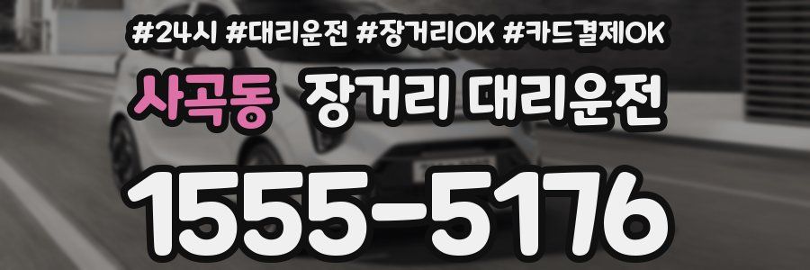 사곡동 장거리 대리운전