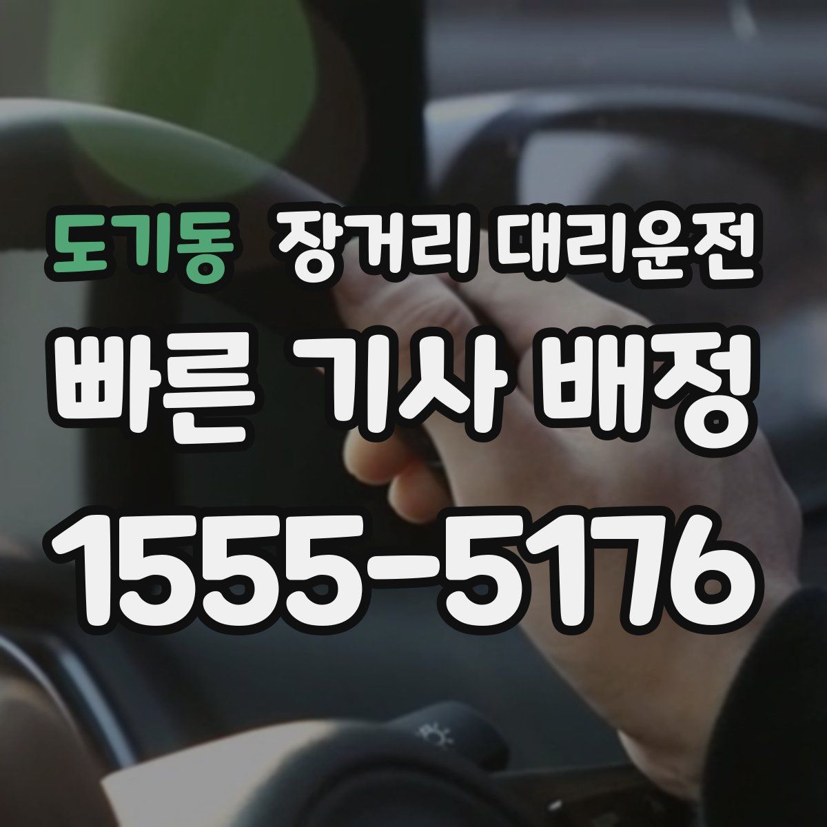 도기동 장거리 대리운전