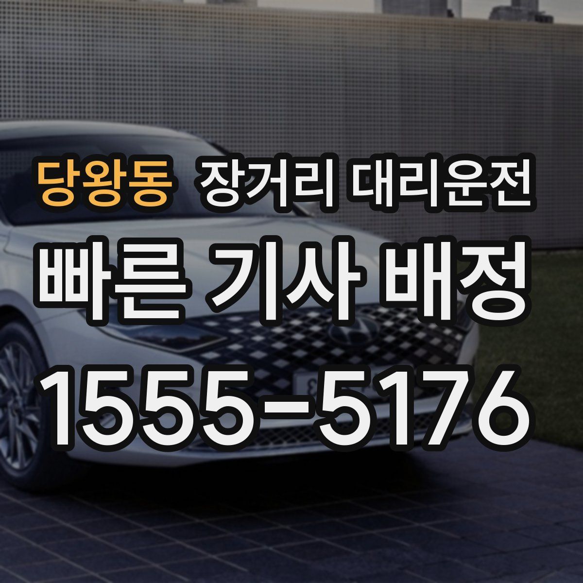당왕동 장거리 대리운전