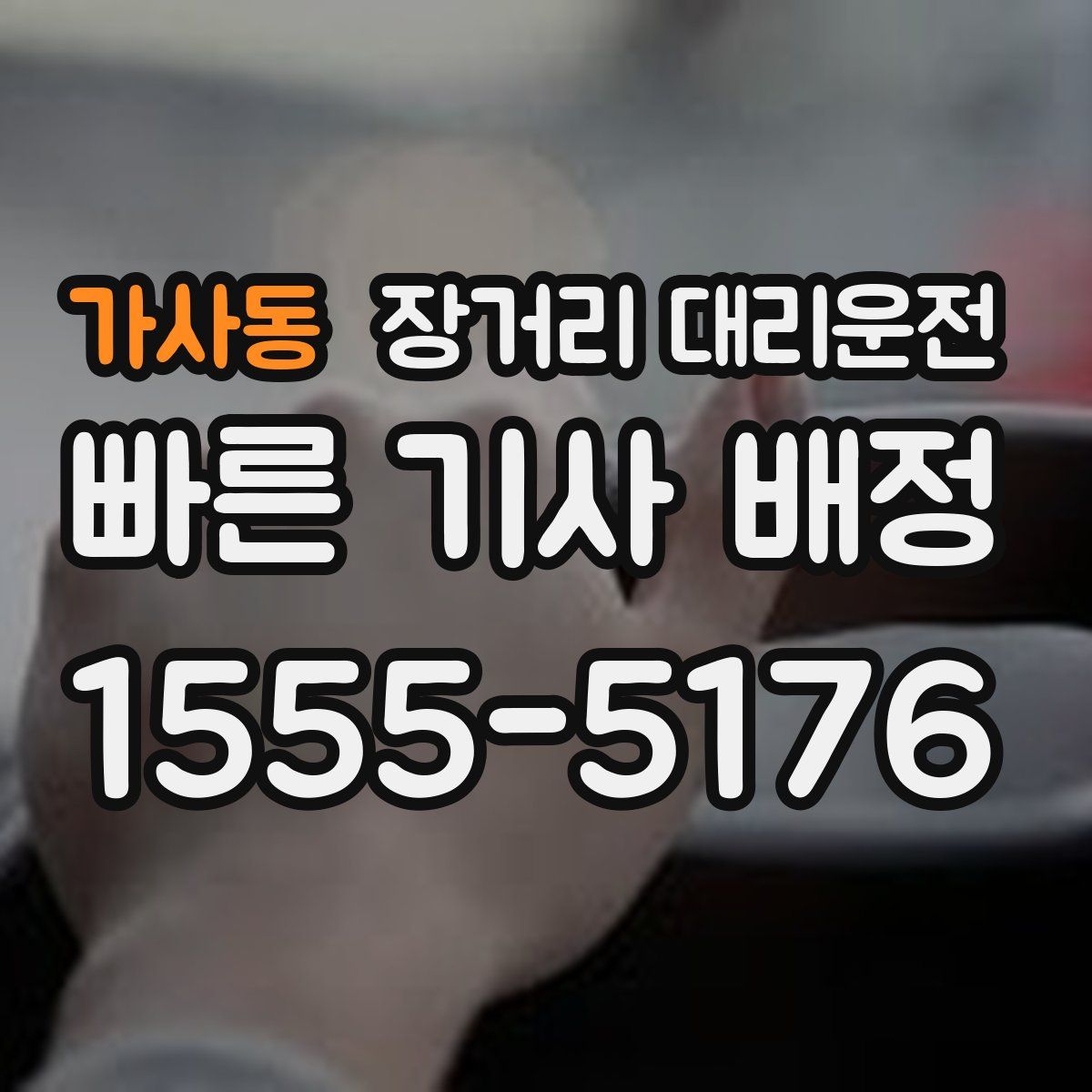 가사동 장거리 대리운전