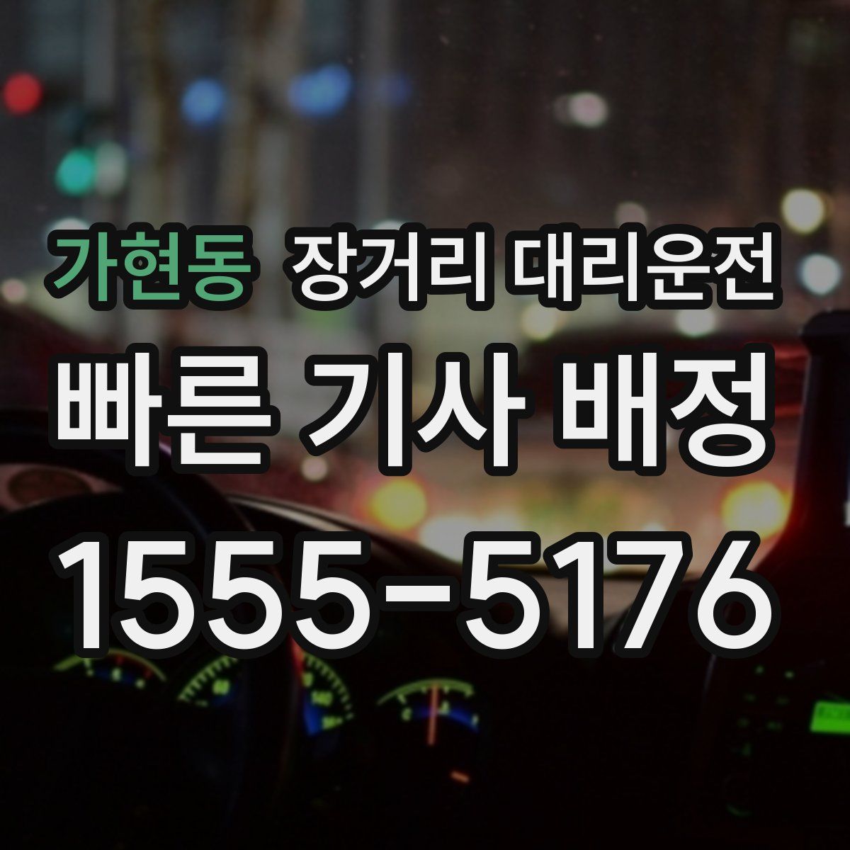 가현동 장거리 대리운전
