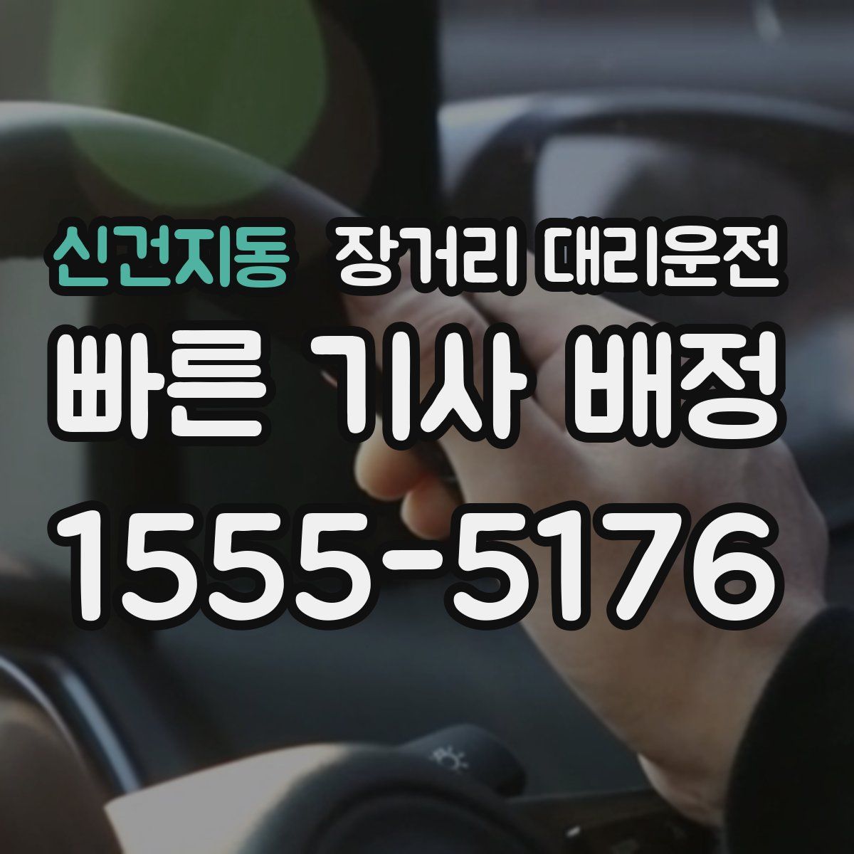 신건지동 장거리 대리운전