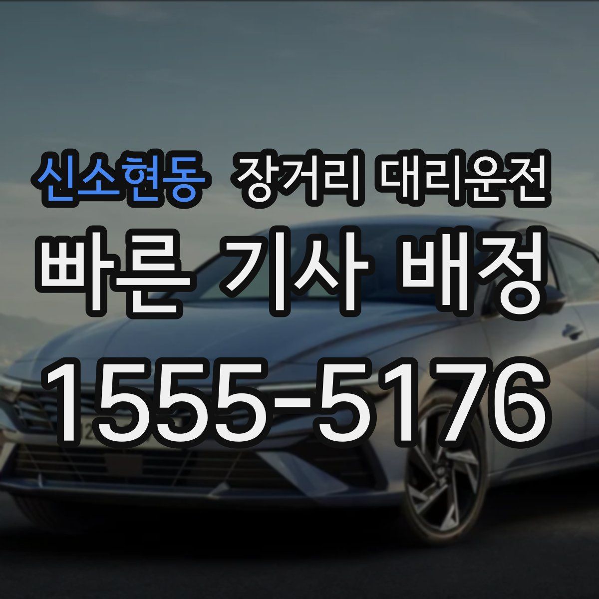신소현동 장거리 대리운전