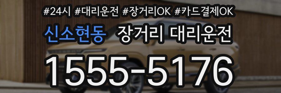 신소현동 장거리 대리운전
