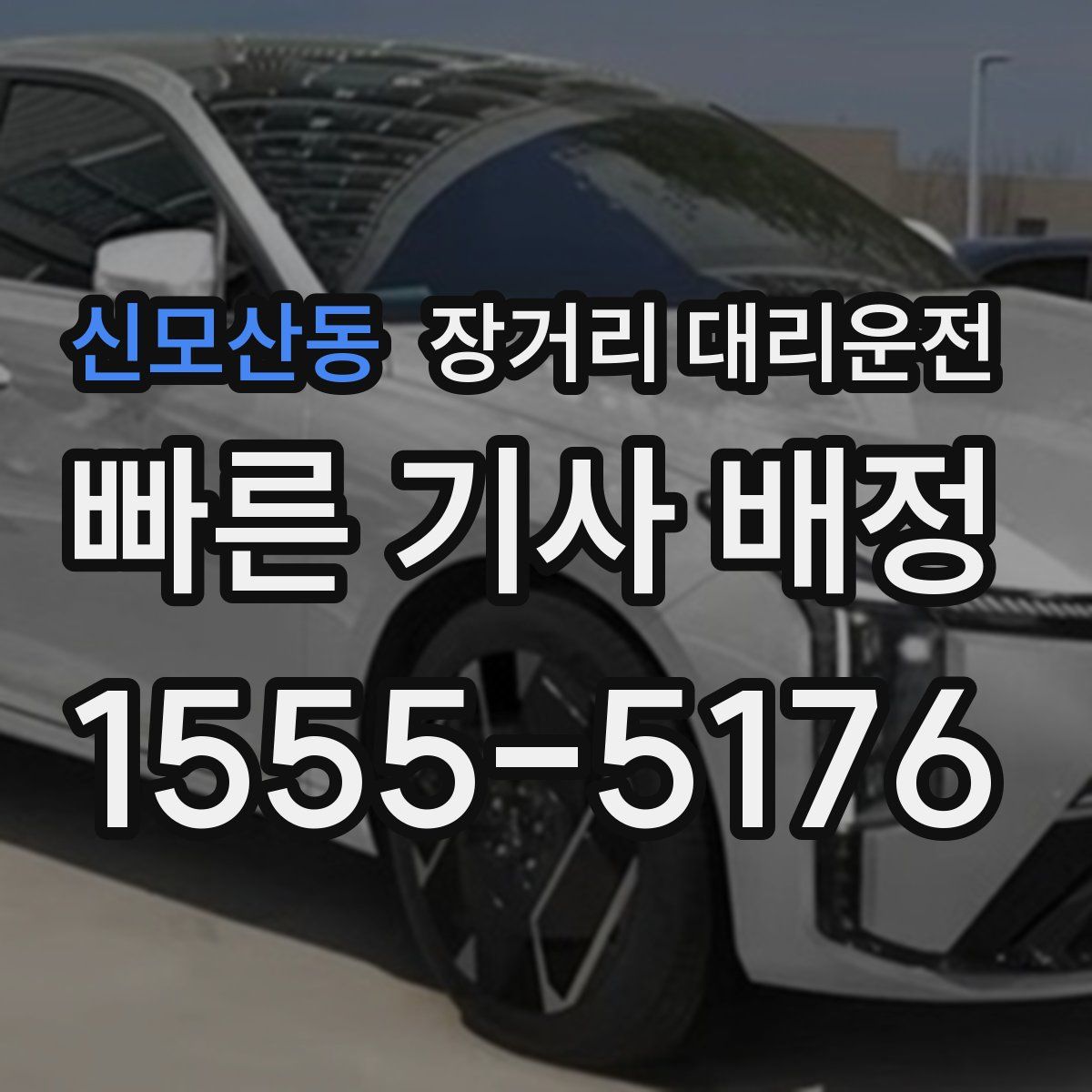 신모산동 장거리 대리운전