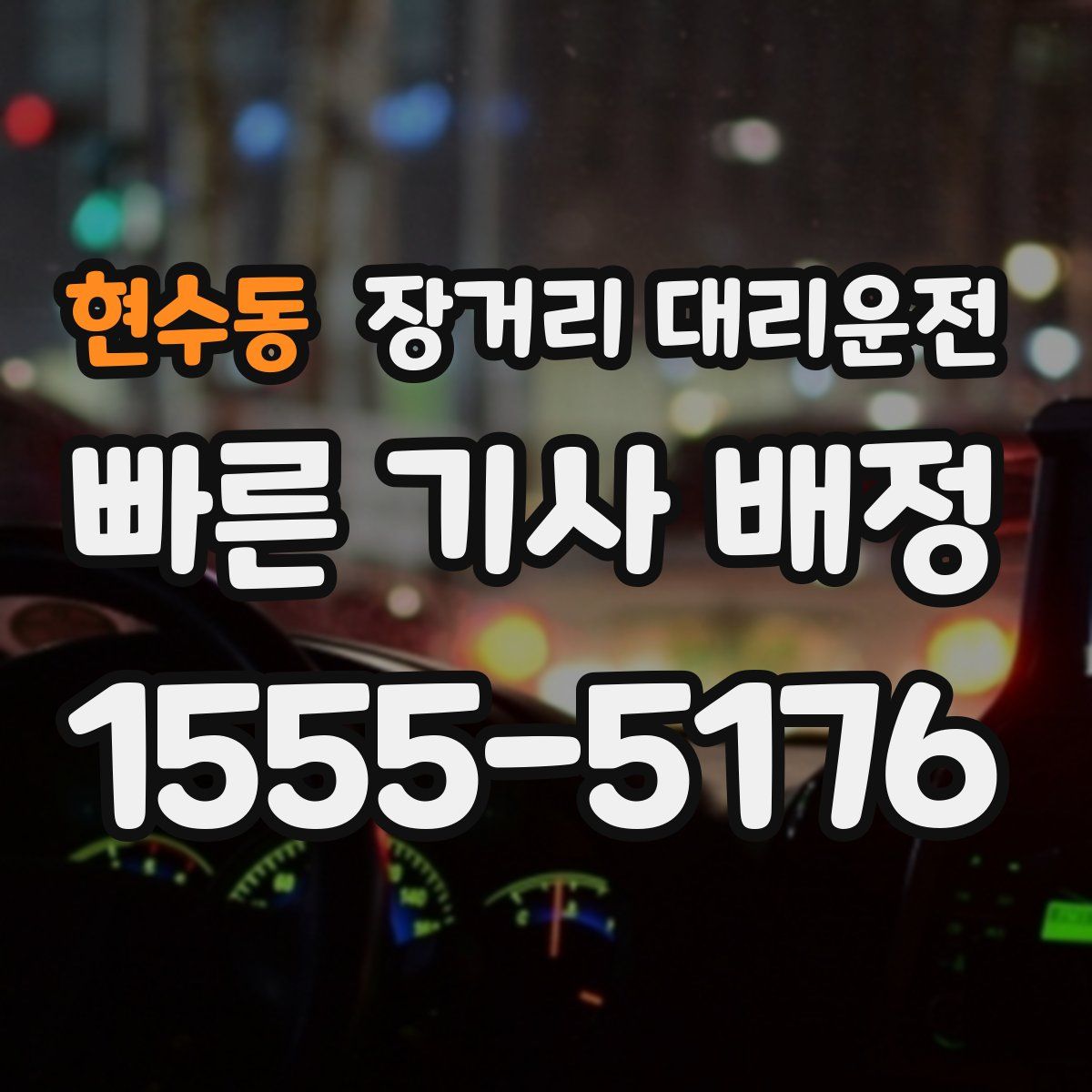 현수동 장거리 대리운전