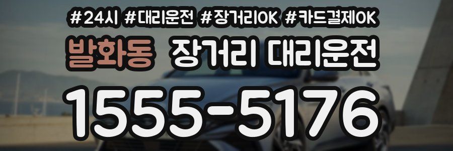 발화동 장거리 대리운전