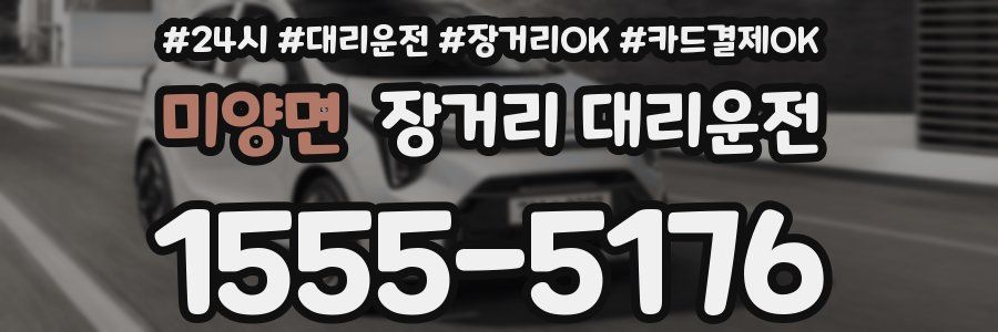 미양면 장거리 대리운전