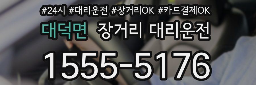대덕면 장거리 대리운전