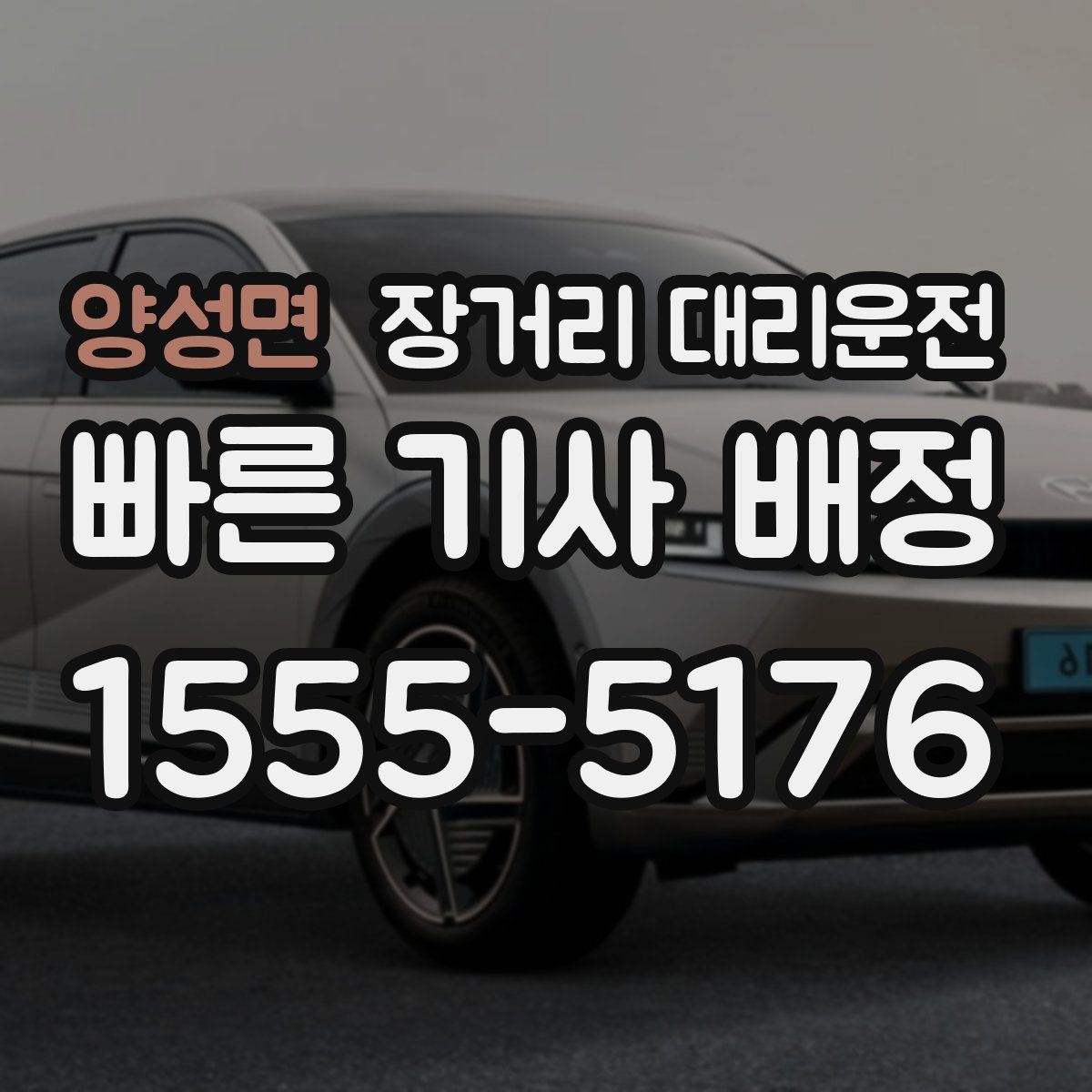양성면 장거리 대리운전