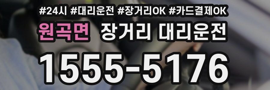 원곡면 장거리 대리운전