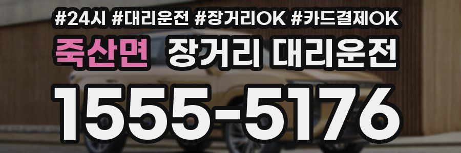 죽산면 장거리 대리운전