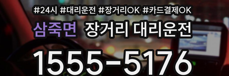 삼죽면 장거리 대리운전
