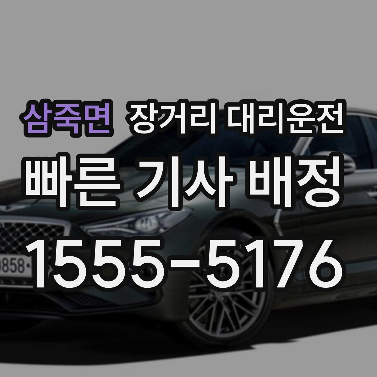 삼죽면 장거리 대리운전