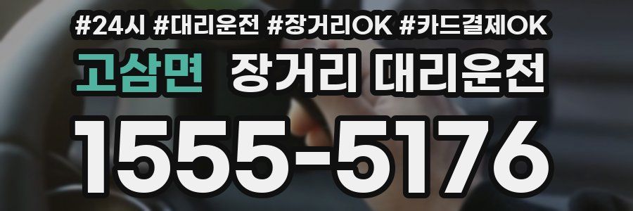 고삼면 장거리 대리운전