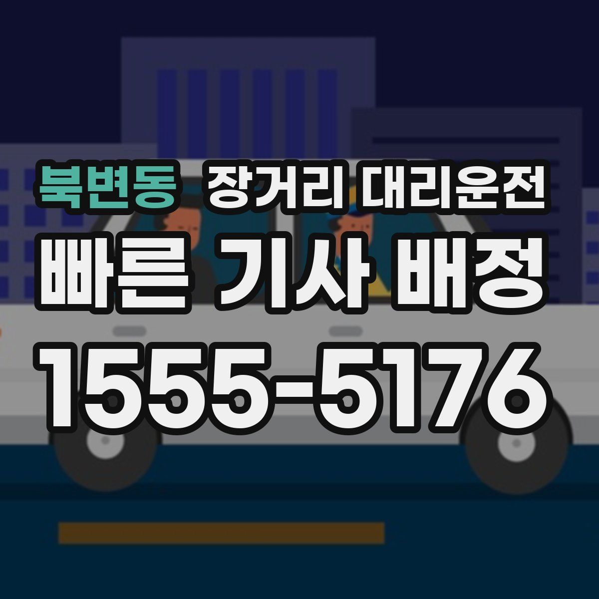 북변동 장거리 대리운전