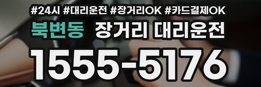 북변동 장거리 대리운전