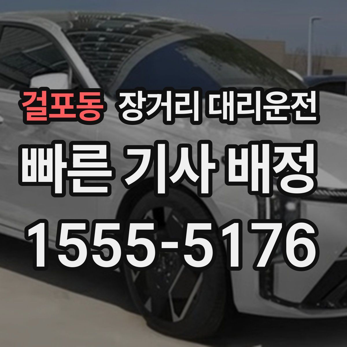 걸포동 장거리 대리운전