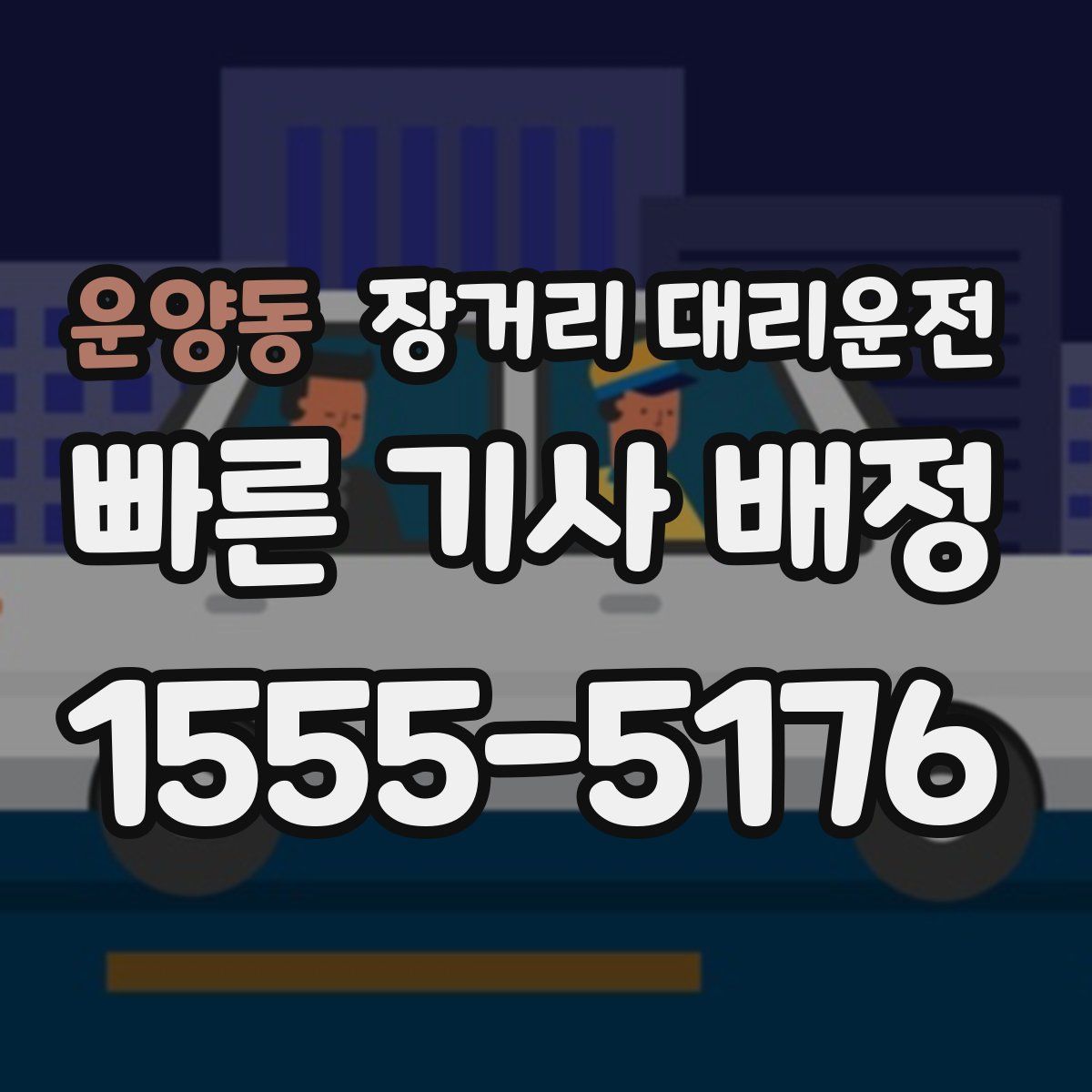 운양동 장거리 대리운전