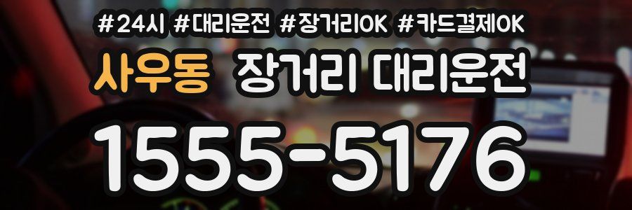 사우동 장거리 대리운전