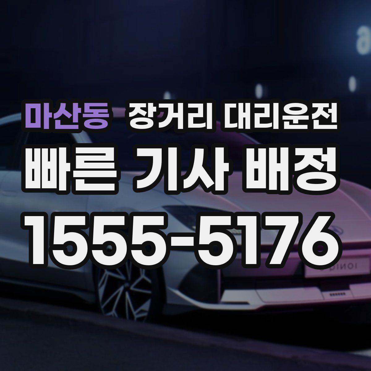 마산동 장거리 대리운전