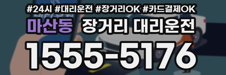 마산동 장거리 대리운전