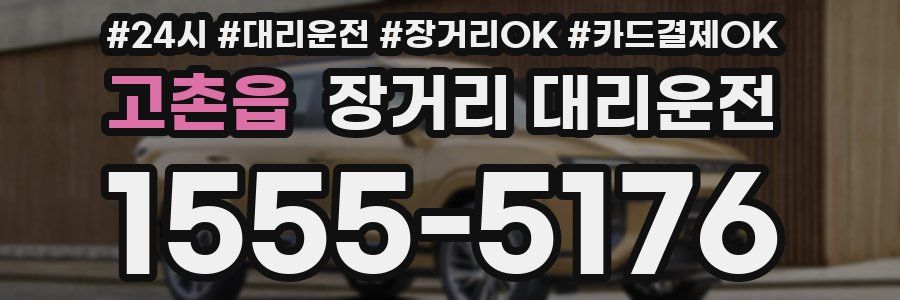 고촌읍 장거리 대리운전