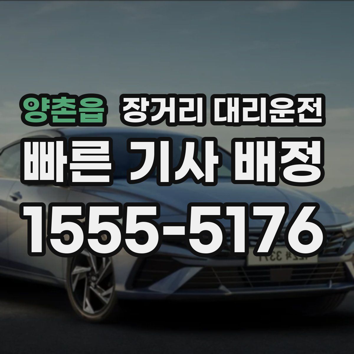 양촌읍 장거리 대리운전