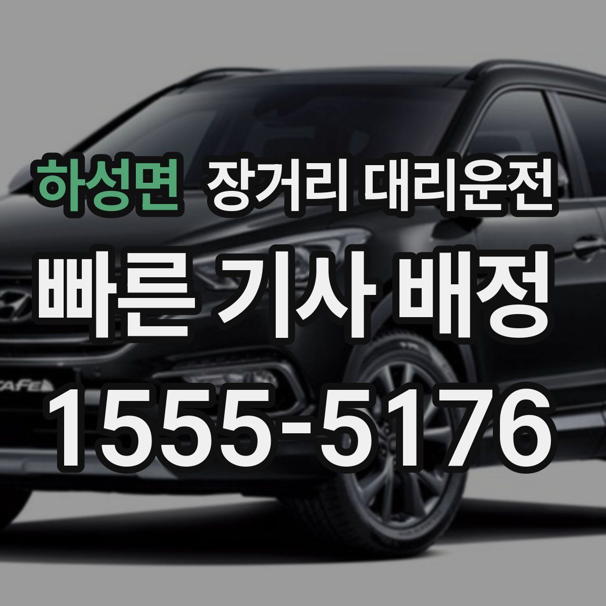 하성면 장거리 대리운전