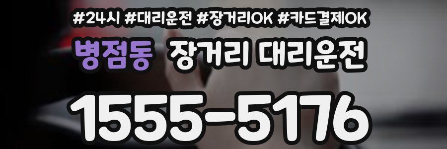 병점동 장거리 대리운전