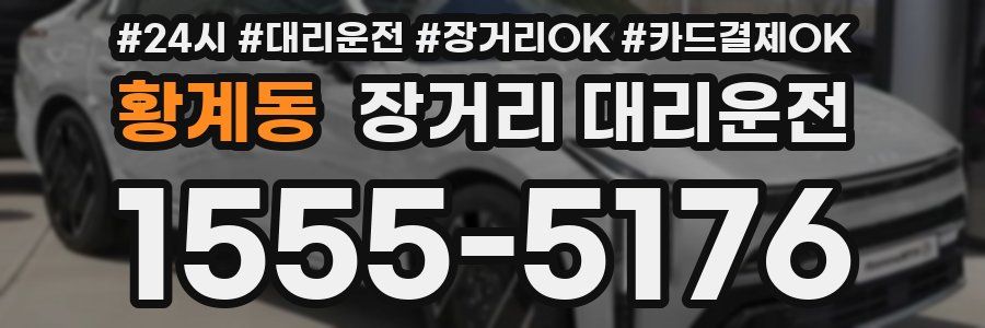 황계동 장거리 대리운전