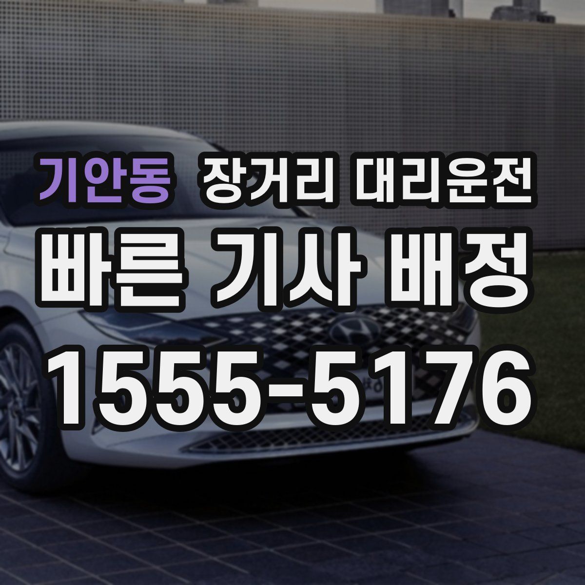 기안동 장거리 대리운전