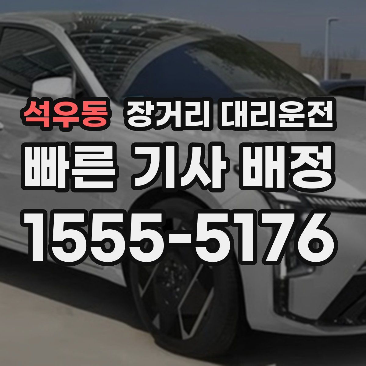 석우동 장거리 대리운전